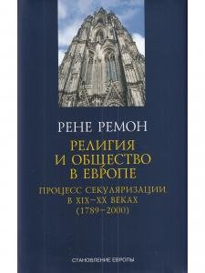 Религия и общество в Европе. Процесс секуляризации в XIX-XX веках (1789-2000)