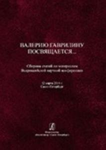 Валерию Гаврилину посвящается. Сборник статей по материалам Всероссийской научной конференции