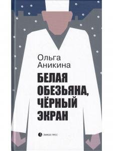 Белая обезьяна, чёрный экран