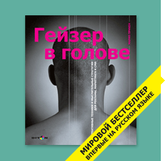 Гейзер в голове
