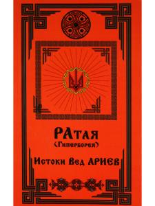Рата (Гиперборея). Истоки Вед Ариев
