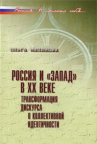 Малинова О. Россия и "Запад" в ХХ веке. Трансформация дискурса о коллективной идентичности.