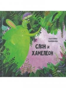 Слон и хамелеон