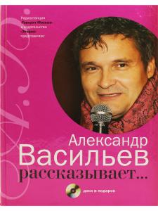 Васильев А. Александр Васильев рассказывает... (+ CD)