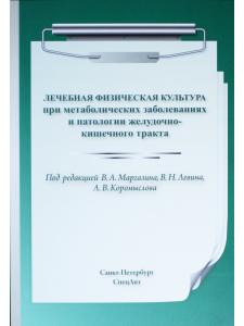 ЛФК при метаболических заболеваниях и патологии ЖКТ
