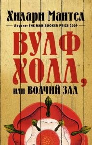 Вулфхолл, или Волчий зал 