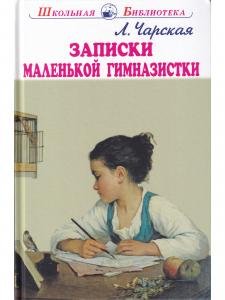 Записки маленькой гимназистки