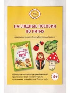 Наглядное пособие. Этот удивительный ритм