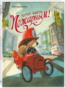 Хочу быть пожарным