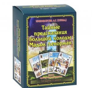 Тайные предсказания Большой колоды М.Ленорман. Книга+54карт