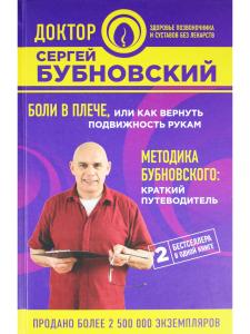 Боли в плече, или Как вернуть подвижность рукам. Методика Бубновского: краткий путеводитель