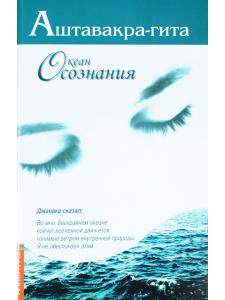 Аштавакра-гита. Океан Осознания