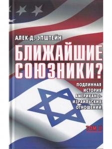 Ближайшие союзники? Подлинная история американо-израильских отношений. В 2-ух томах.