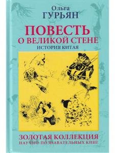 Повесть о великой стене. История Китая.