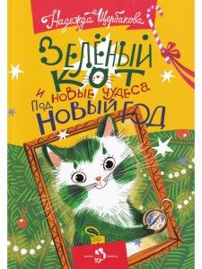 Зеленый кот и новые чудеса под Новый год