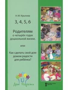 3,4,5,6 Родителям о четырех годах дошкольной жизни, или Как сделать свой дом домом радости для ребенка?