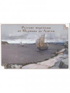 набор открыток "Русские мореходы от Мурмана до Аляски"