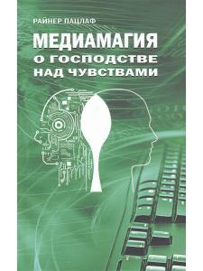 Медиамагия. О господстве над чувствами
