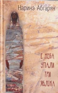 С неба упали три яблока