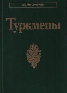 Туркмены. (Народы и культуры). 2016