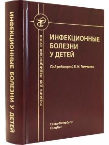Инфекционные болезни у детей 5-е издание