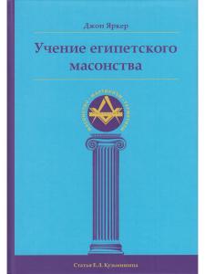 Учение египетского масонства