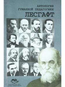 Лесгафт. Антология гуманной педагогики