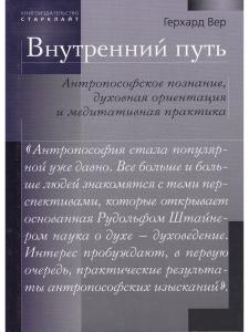 Внутренний путь. Антропософское познание, духовная ориентация и медитативная практика