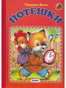 Потешки (лисенок с петухом)