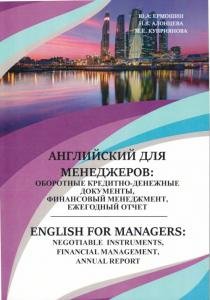 English for managers. Английский для менеджеров: оборотные кредитно-денежные документы, финансовый менеджмент, ежегодный отчет.