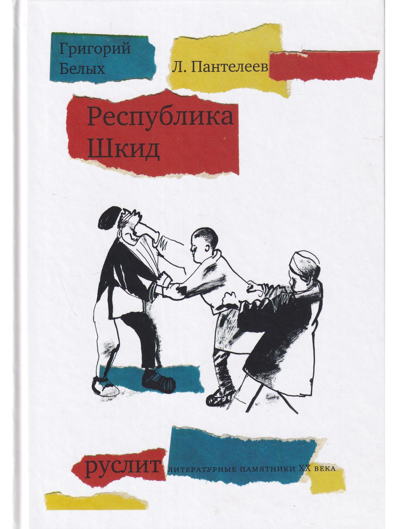 Республика шкид белых г г