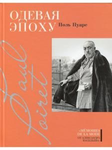 Одевая эпоху