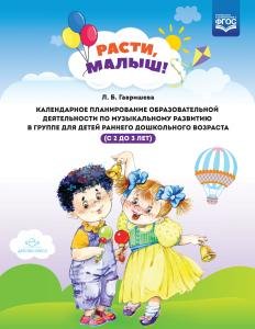 РАСТИ, МАЛЫШ! Календарное планирование образовательной деятельности по музыкальному развитию в группе для детей раннего дошкольного возраста (с 2 до 3 лет). ФГОС