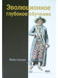 Эволюционное глубокое обучение. Генетические алгоритмы и нейронные сети