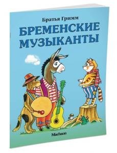 Бременские музыканты
