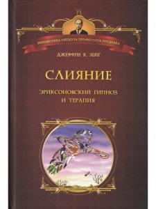 Слияние. Эриксоновский гипноз и терапия