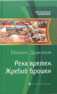 Река времен 1. Жребий брошен