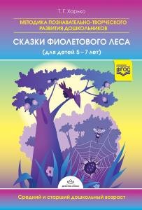 Методика познавательно-творческого развития дошкольников "Сказки Фиолетового Леса" (для детей 5-7 лет) средний и старший дошкольный возрат.