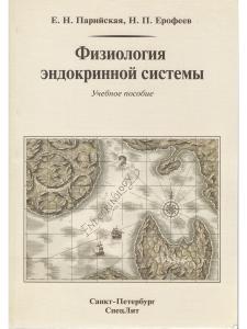 Ерофеев Н.П. Физиология эндокринной системы 2-е Издание