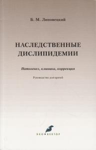 Наследственные дислипидемии