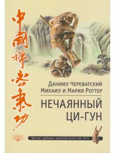 Нечаянный Ци-Гун