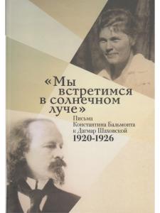 Бальмонт К. Мы встретимся в солнечном луче:Письма Константина Бальмонта к Дагмар Шаховской