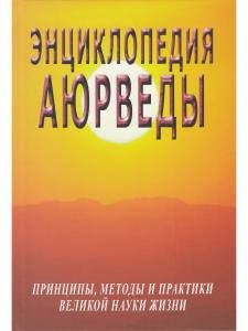 Энциклопедия аюрведы