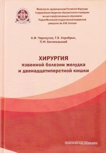 Хирургия язвенной болезни желудка и двенадцатиперстной кишки