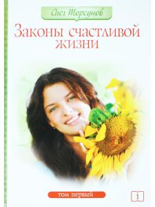 Законы счастливой жизни. Том 1