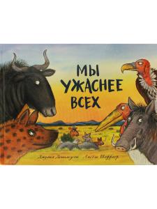 Мы ужаснее всех