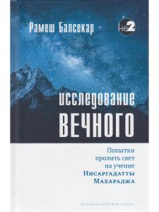 Исследование вечного. Попытки пролить свет на учение Нисаргадатты Махараджа