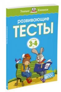 Развивающие тесты (3-4 года)