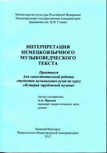 Фролов А.А. Интерпретация немецкоязычного музыковедческого текста: Практикум для самостоятельной раб