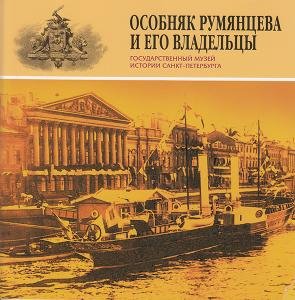 Особняк Румянцева и его владельцы.